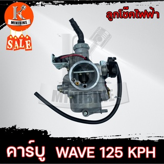 คาบู คาร์บูเรเตอร์ สำหรับ Honda wave125-S / เวฟ 125-เอส (ลูกโช๊คไฟฟ้า) งานโรงงานเกรดดี รับประกันสินค้า 3เดือน