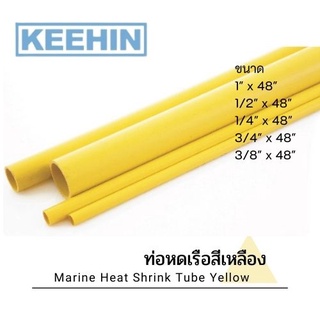 ท่อหดเรือสีเหลือง ขนาด 1"x 48", 1/2"x48", 1/4"x48", 3/4"x48", 3/8"x48" 3/16"x48"- Marine Heat Shrink Tube Yellow