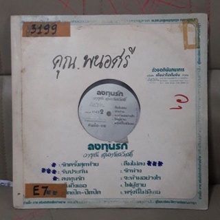 แผ่นเสียง อ้วน วารุณี vinyl   อัลบั้ม ลงทุนรักสภาพแผ่นดีมากไร้ริ้วรอย
