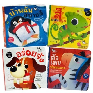 PCR คุณหนูเริ่มเรียน บอร์ดบุ๊ค (4 เล่ม) Board Books นิทานเด็ก 0-3 ปี