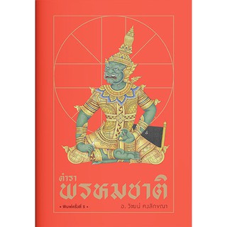 ตำราพรหมชาติ /อ.วัฒน์ คงลักขณา