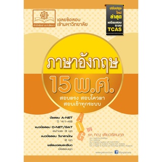 เฉลยข้อสอบ ภาษาอังกฤษ 15 พ.ศ เตรียมสอบเข้ามหาวิทยาลัยระบบ TCAS