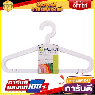 ✨ฮิตสุด✨ ไม้แขวนเสื้อ ตากผ้า ไม้แขวน ไม้แขวนเสื้อ H-006 ขาว PLIM (1x6) CLOTHES HANGER H-006 WHITE PLIM (1x6) 🔥ขายดี!!