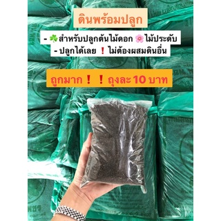 ส่งด่วน…10บาท ดินพร้อมปลูก🌱ไม้ดอก ไม้ประดับ แร่ธาตุครบ 👉ไม่ต้องผสมดิน