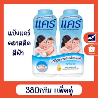 แป้งแคร์ คลาสสิค สีฟ้า 380กรัม แพ็คคู่