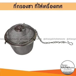 พร้อมส่ง📍 ที่กรองชา ตาข่าย/ลูกบอล /ลูกตุ้ม/ ที่ใส่เครื่องเทศ