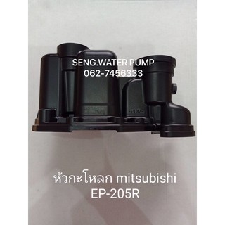 หัวกระโหลก Mitsubishi EP-205R อะไหล่ปั๊มน้ำ อุปกรณ์ ปั๊มน้ำ ปั้มน้ำ อะไหล่