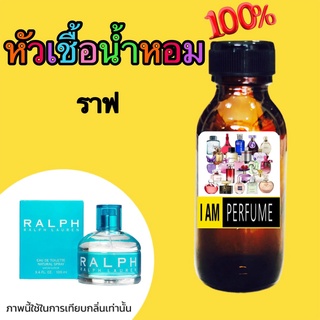 แท้ 100% หัวน้ำหอม กลิ่น ราฟ