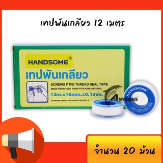 HANDSOME เทปพันเกลียว 10,12 เมตร PTFE THREAD SEAL TAPE บรรจุ 20 ม้วน