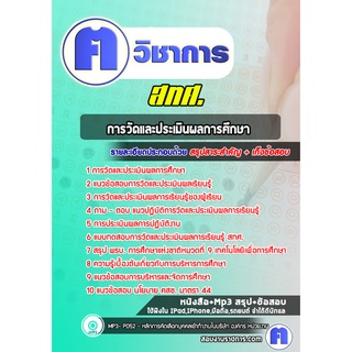 หนังสือเตรียมสอบ #การวัดและประเมินผลการศึกษา สถาบันทดสอบทางการศึกษาแห่งชาติ (องค์การมหาชน) (สทศ.)