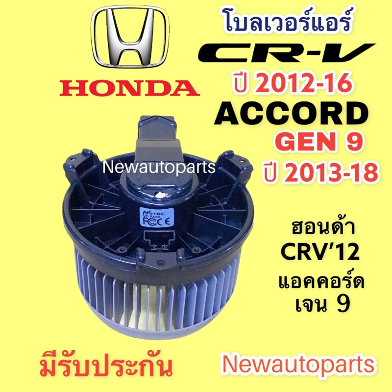 โบลเวอร์ ฮอนด้า แอคคอร์ด เจน 9 ปี 2013-18 CRV’12-16 มอเตอร์เป่าตู้แอร์ โบเวอร์ HONDA ACCORD G9 CRV’13 พัดลมแอร์