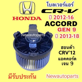 โบลเวอร์ ฮอนด้า แอคคอร์ด เจน 9 ปี 2013-18 CRV’12-16 มอเตอร์เป่าตู้แอร์ โบเวอร์ HONDA ACCORD G9 CRV’13 พัดลมแอร์