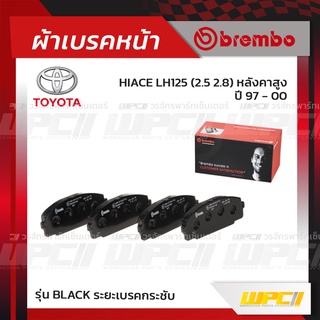 BREMBO ผ้าเบรคหน้า TOYOTA HIACE LH125 2.8 หลังคาสูง ปี97-00 ไฮเอซ (Black ระยะเบรคกระชับ)