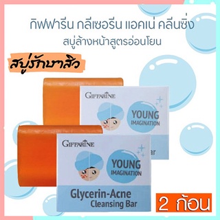 ซื้อคู่ถูกกว่า ผิวหน้าขาวใสนวลเนียนGiffarineสบู่กลีเซอรีนแอคเน่คลีนซิ่งดีต่อผิว/2ก้อน(ก้อนละ80กรัม)รหัส54003🌺mUeA