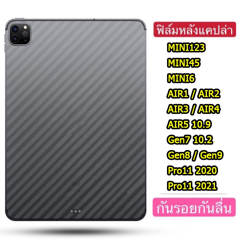 017 ฟิล์มหลังลายเคฟล่า สำหรับ IPAD Air4 10.9/pro11(2020)/Gen7 10.2 / Gen8 2020 / Air3 10.5 / ไอแพค 9