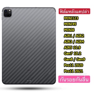 ฟิล์มหลังลายเคฟล่า สำหรับ iPAD Gen10 2022/MINI6/GEN9 2021/PRO 11 2021/PRO 12.9 2021/AIR 4 10.9 /GEN7 10.2/GEN8 2020 017