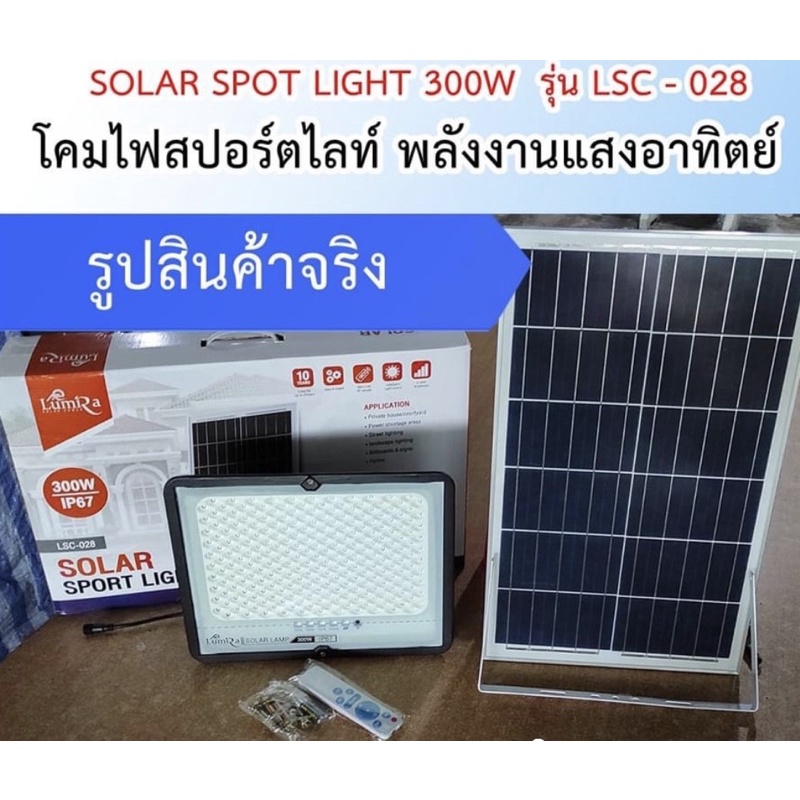 Lumira SOLAR SPORT LIGHT 300W รุ่นLSC-028 โคมไฟสปอร์ตไลท์โซล่าเซลล์ พลังานแสงอาทิตย์ 300วัตต์