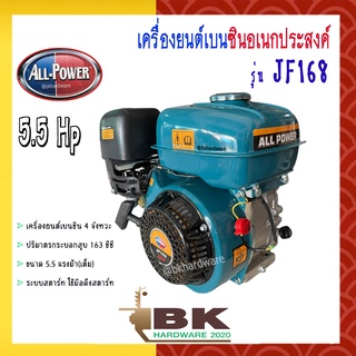 All Power เครื่องยนต์ เครื่องยนต์เบนซิน อเนกประสงค์ 5.5 แรงม้า(เต็ม) รุ่น JF168  อย่างดี