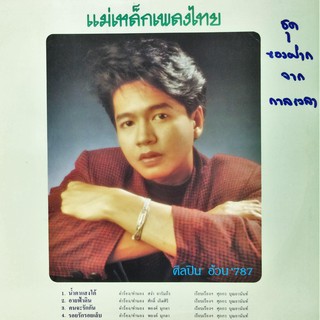 แผ่นเสียง ชุด แม่เหล็กเพลงไทย โดย อ้วน 787 และหน่อย สกาวเดือน