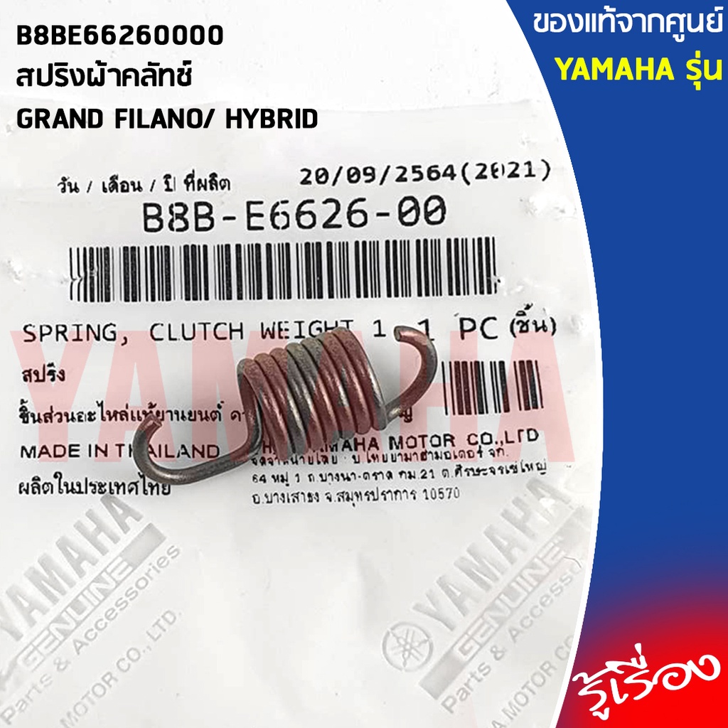 B8BE66260000 สปริงผ้าคลัทช์ เเท้เบิกศูนย์ YAMAHA GRAND FILANO/ HYBRID
