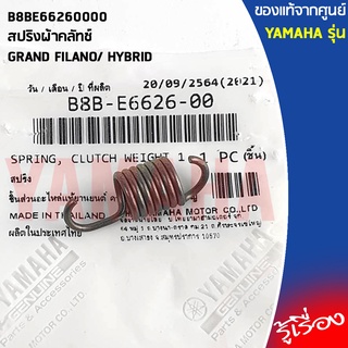 B8BE66260000 สปริงผ้าคลัทช์ เเท้เบิกศูนย์ YAMAHA GRAND FILANO/ HYBRID