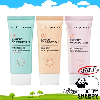 ครีมกันแดด Cute press UV Expert Tone Up Sunscreen มีให้เลือก 3 สูตร