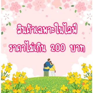 สินค้าเฉพาะในไลฟ์ราคา 159 บาท