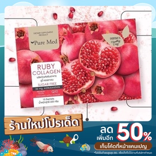 🍒🍒Ruby Collagen Pure Med คอลลาเจน 10,000 มก. ของแท้จากประเทศญี่ปุ่น ✌️ (ซื้อ 2 กล่องแถมฟรีชุดมินิเพียวเมด)