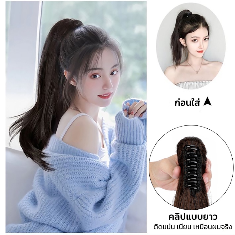 แฮร์พีชหางม้า แบบหนีบ ผมปลอม วิกผมหางม้า ปลายงุ้มเล็กน้อย เพิ่มความเป็นธรรมชาติ ดัด/หนีบ เพิ่มได้