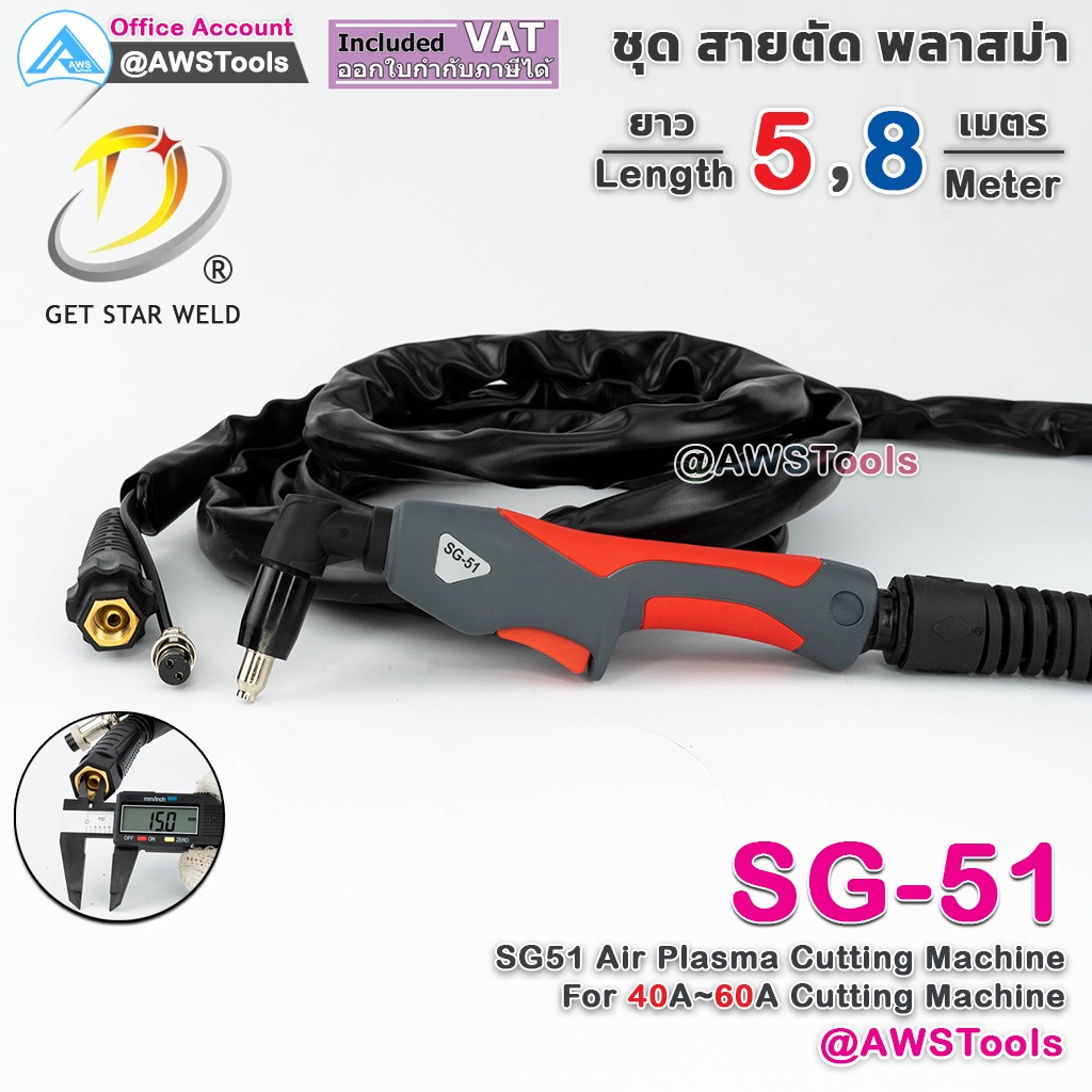 GSW สายตัด พลาสม่า รุ่น SG-51 เลือก ความยาวได้ 5 และ 8 เมตร สำหรับ เครื่องตัดพลาสม่า ขนาด 40A-60A #SG-51