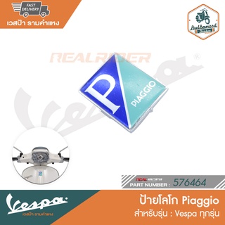 VESPA ป้ายโลโก้ Piaggio ติดบังแตรหน้า ของแท้ สำหรับ เวสป้า ทุกรุ่น [576464]