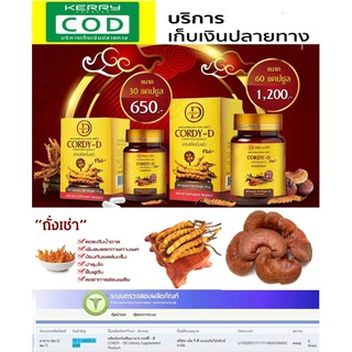 Cordy-D สารสกัดถั่งเช่าแท้ 100% สูตรผสมเห็ดหลินจือแดง