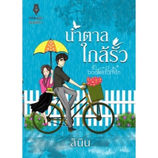 น้ำตาลใกล้รั้ว / ลินิน (สนพ. ปองรัก) / ใหม่