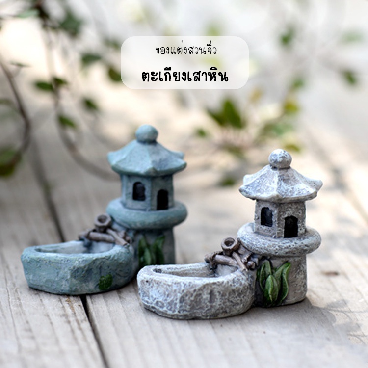 ของแต่งสวนจิ๋ว - ตะเกียงเสาหินญี่ปุ่น