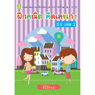 ฝึกคณิต คิดเลขเก่ง ชั้นประถมศึกษาปีที่ 6 เล่ม 2 +เฉลย รหัส 8858710307108