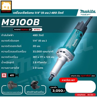 MAKITA ของแท้ 100% เครื่องเจียร์แกนไฟฟ้า ขนาดหัวจับดอก 1/4 นิ้ว (6 มม.) กำลังไฟฟ้า 480 วัตต์ รุ่น M9100B