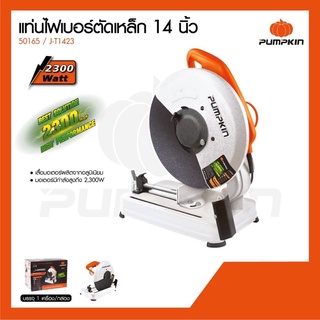 แท่นตัดเหล็ก 14" พัมคิน 2300w JT-1423