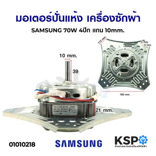 มอเตอร์ปั่นแห้ง เครื่องซักผ้า SAMSUNG ซัมซุง 70W 4 ปีก แกน 10mm อะไหล่เครื่องซักผ้า