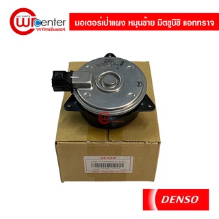 มอเตอร์เป่าแผง มิตซูบิชิ แอททราจ หมุนซ้าย Denso มอเตอร์ Mitsubishi Attrage