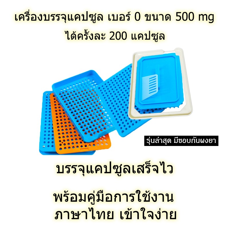 ดีที่สุด - เบอร์ 0 รุ่นใหม่ล่าสุดปี 2024 มีขอบกันยา เครื่องบรรจุแคปซูลยา (ครั้งละ 200 แคปซูล) สีฟ้า