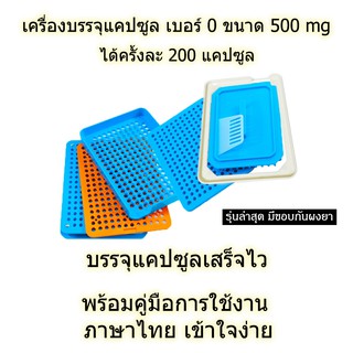 ดีที่สุด - เบอร์ 0 รุ่นใหม่ล่าสุดปี 2023 มีขอบกันยา เครื่องบรรจุแคปซูลยา (ครั้งละ 200 แคปซูล) สีฟ้า