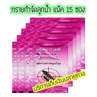 💥 ทรายกำจัดลูกน้ำ ทรายอะเบท (15 ซอง)ทรายกำจัดลูกน้ำยุง ทรายกำจัดยุง ฆ่าลูกน้ำ ทรายทีมีฟอส 1% ยี่ห้อ เทมีคอล(ซอง 50 กรัม)