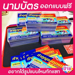 นามบัตร กันน้ำ กระดาษหนา ราคาถูกเพียงใบละ 0.9.- ระบบปริ้นดิจิตอลคมชัดสีสวย อยากได้แบบไหนทักแชทมา