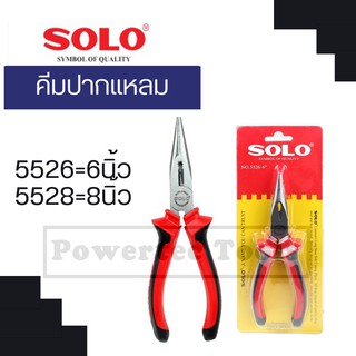 Solo คีมปากแหลม No.5528 ขนาด 8 นิ้ว และ No.5526 ขนาด 6 นิ้ว