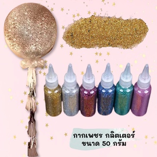 กลิตเตอร์ใส่ลูกโป่ง กากเพชร ขนาด 50 กรัม ตกแต่ง DIY เกรด A