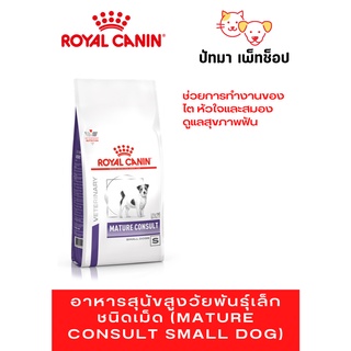 Royal Canin Senior Consult Mature Dog &lt;10 kg./1.5 &amp; 3.5 กก.