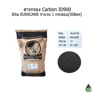 สารกรอง Carbon ID900 ยี่ห้อ EUNICARB จำนวน 1 กระสอบ 50 ลิตร