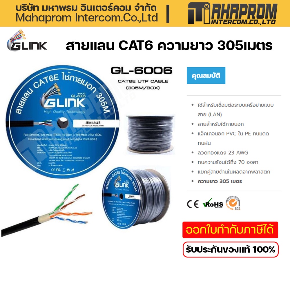 สายแลน CAT6 Outdoor Glink รุ่น GLG6006 (305m) GLG6002 (100m) สายแลน สำหรับ DIY ใช้ภายนอก