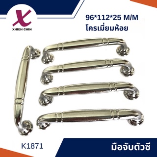 มือจับตัวซี 96*112*25 m/m โครเมี่ยมห้อย K1871