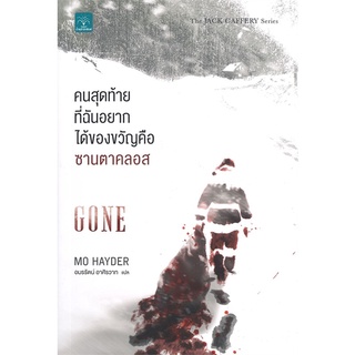 คนสุดท้ายที่ฉันอยากได้ของขวัญคือซานตาคลอส (Gone) | น้ำพุ Mo Hayder